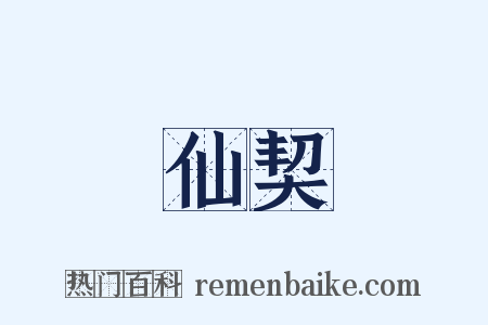 仙契是什么意思的图片